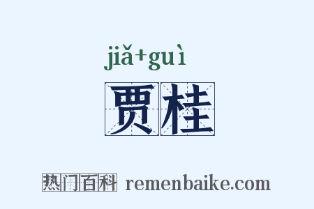 贾桂是什么意思的图片